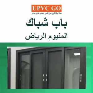 باب شباك المنيوم الرياض | الجودة، الأسعار وكيفية الاختيار