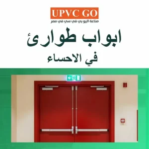 أنواع ابواب طوارئ في الاحساء حماية بمعايير معتمدة دوليًا