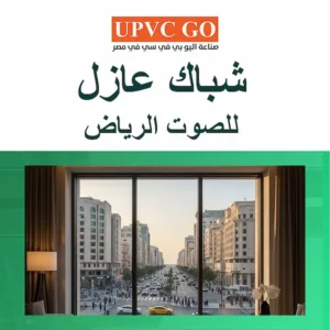 شباك عازل للصوت الرياض بأسعار مناسبة وتركيب احترافي مضمون