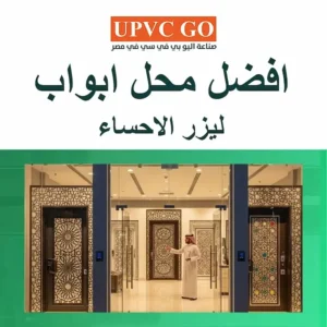افضل محل ابواب ليزر الاحساء | تصاميم متنوعة بأقل تكلفة