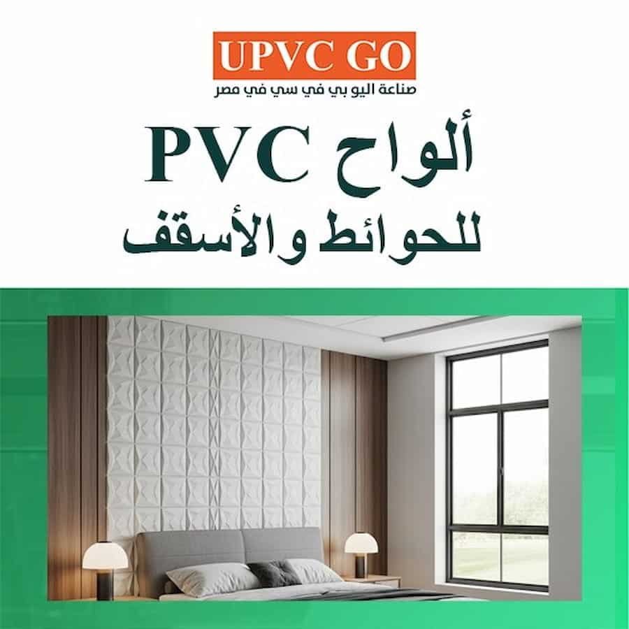 ألواح PVC للحوائط والأسقف: الأناقة والاقتصاد في تجديد منزلك | UPVC Go