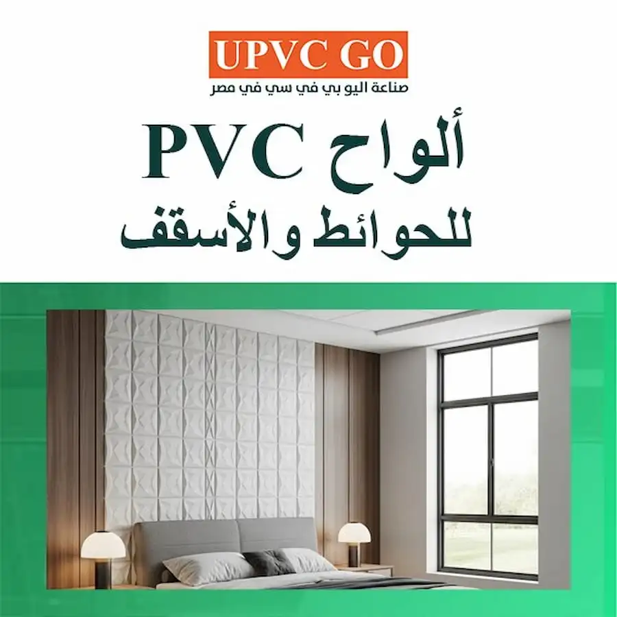 ألواح pvc