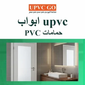 upvc ابواب حمامات pvc