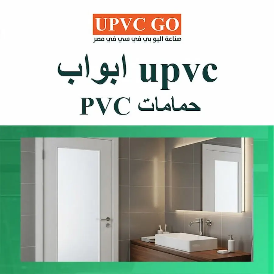 upvc ابواب حمامات pvc
