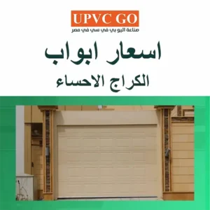 اسعار ابواب الكراج الاحساء