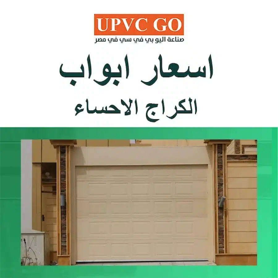 اسعار ابواب الكراج الاحساء