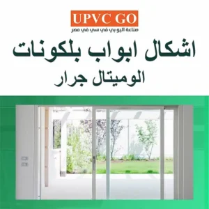 اشكال ابواب بلكونات الوميتال جرار