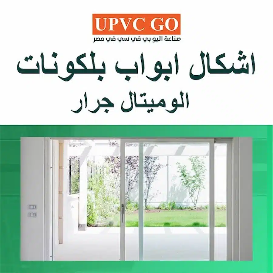 اشكال ابواب بلكونات الوميتال جرار