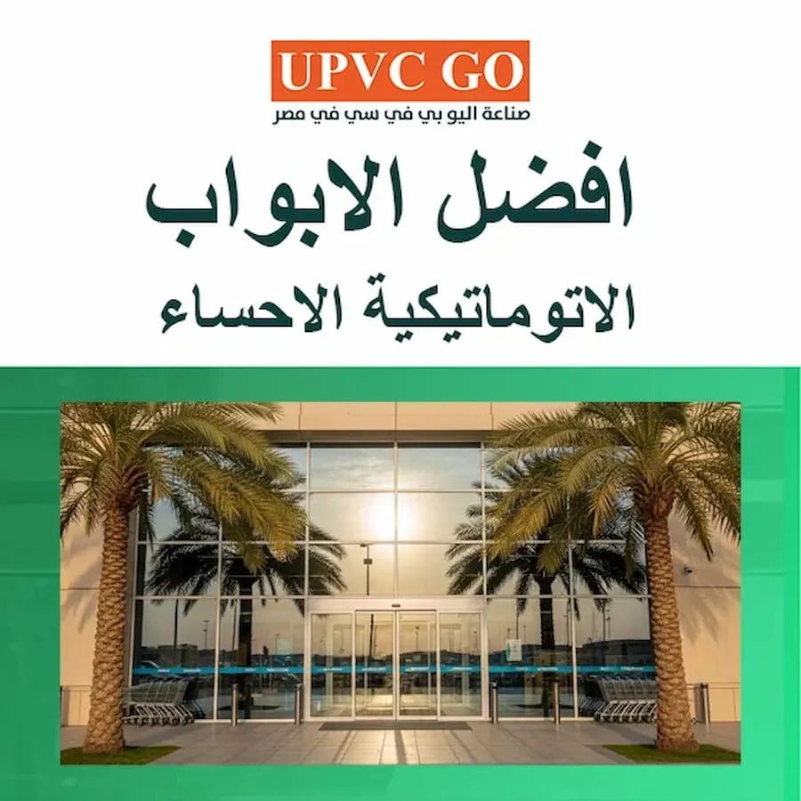 افضل الابواب الاتوماتيكية الاحساء