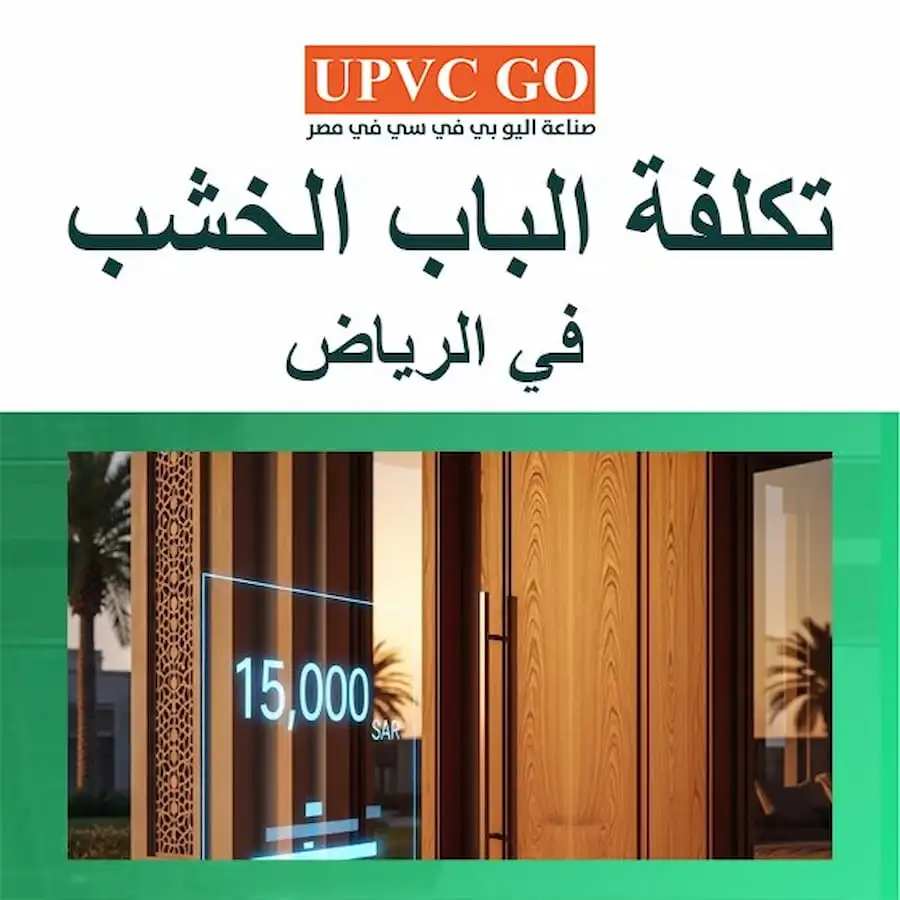 تكلفة الباب الخشب في الرياض