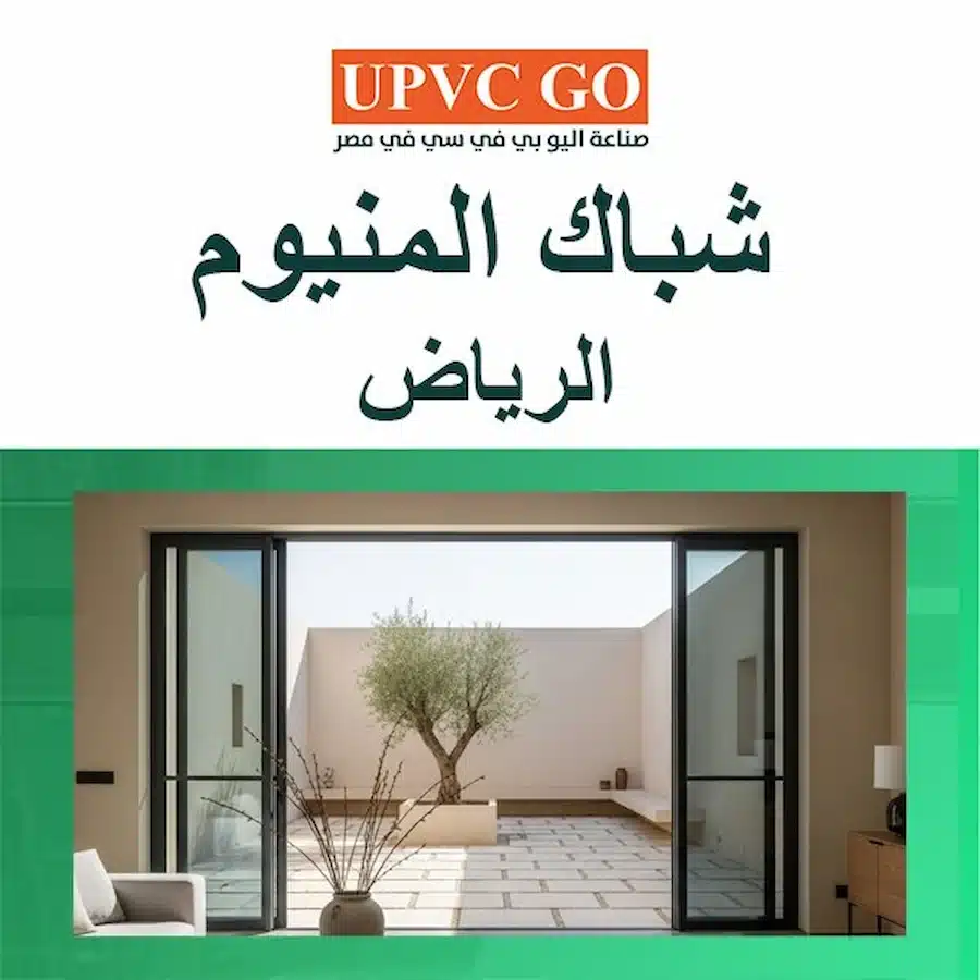 شباك المنيوم الرياض