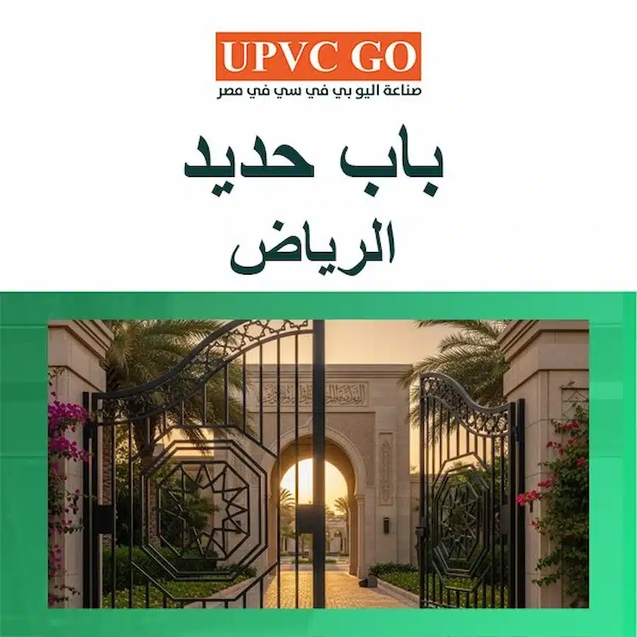 باب حديد الرياض