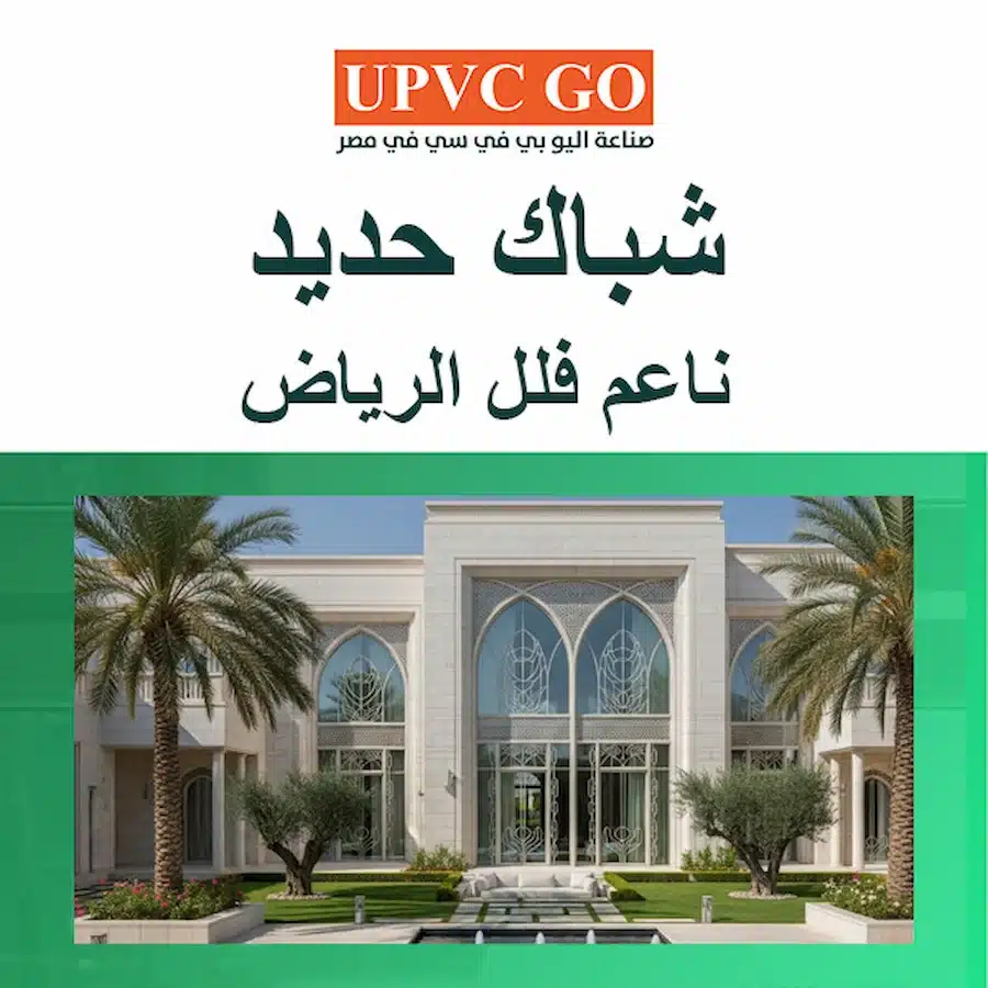 شباك حديد ناعم فلل الرياض