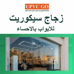 زجاج سيكوريت للابواب بالاحساء.