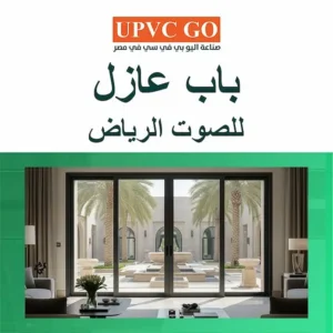 باب عازل للصوت الرياض.