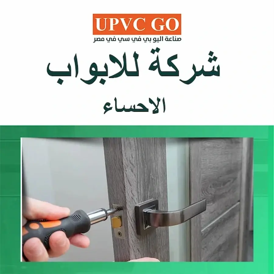 شركة للابواب الاحساء