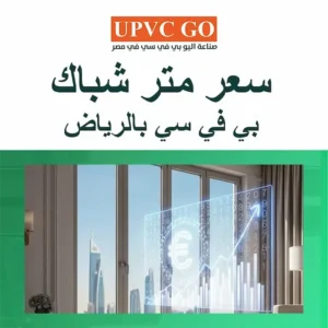 سعر متر شباك بي في سي بالرياض