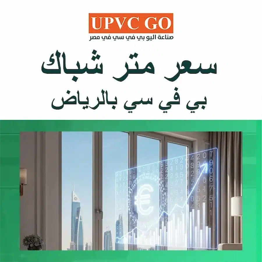 سعر متر شباك بي في سي بالرياض