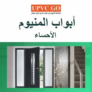 دليلك لشراء أبواب المنيوم الأحساء.. المميزات والأنواع