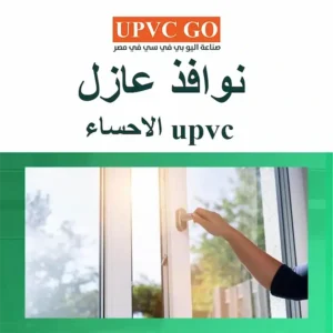 دليلك لاختيار نوافذ عازل upvc الاحساء.. إليكم أهم النصائح