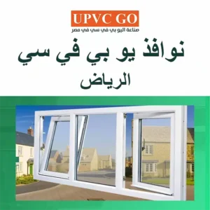 نوافذ يو بي في سي الرياض..كل ما تحتاج معرفته عنها قبل الشراء