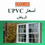 أسعار upvc الرياض