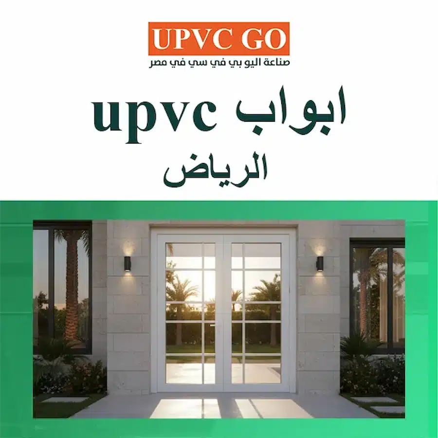 ابواب upvc الرياض