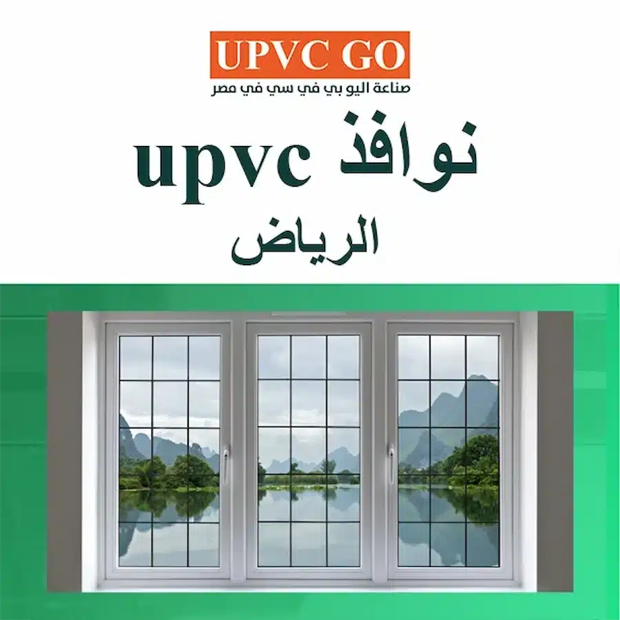 نوافذ upvc الرياض