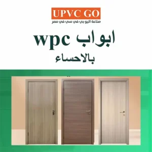 دليلك لأفضل ابواب wpc بالاحساء | 10 مميزات مهمة لك