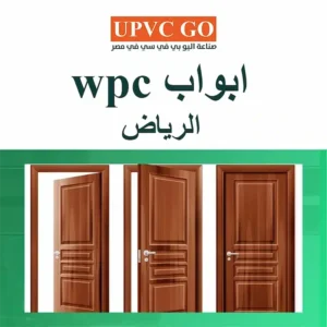 ابواب wpc الرياض… 9 مميزات تعرف عليها الآن قبل الشراء