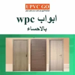 ابواب wpc بالاحساء