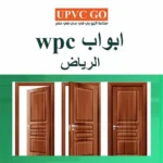 ابواب wpc الرياض