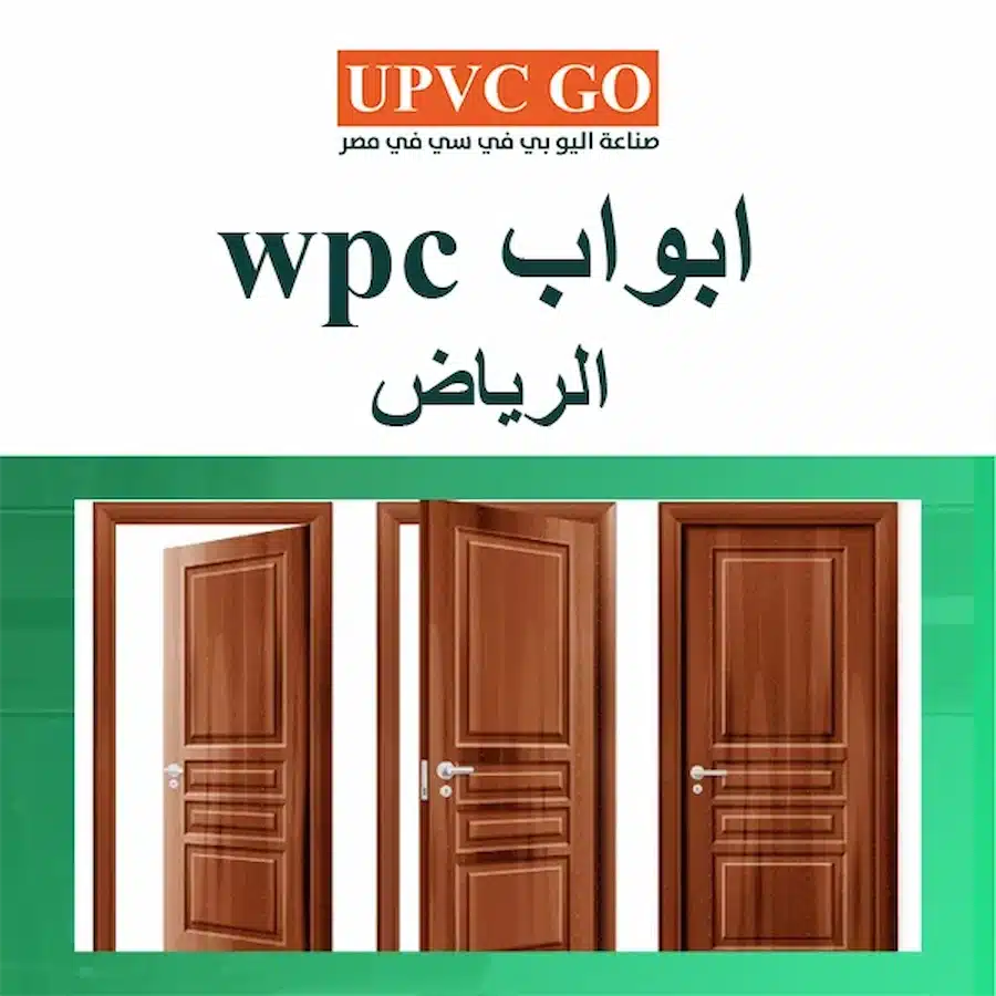 ابواب wpc الرياض