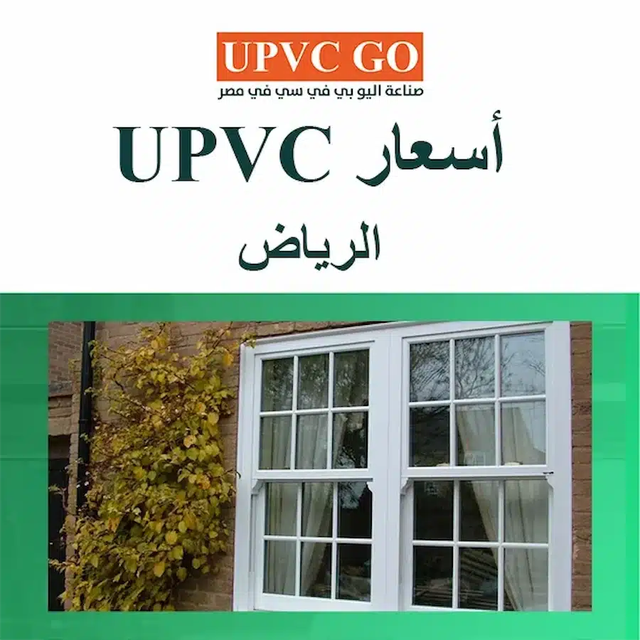 أسعار upvc الرياض