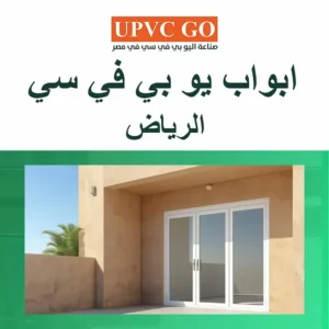 ابواب يو بي في سي الرياض