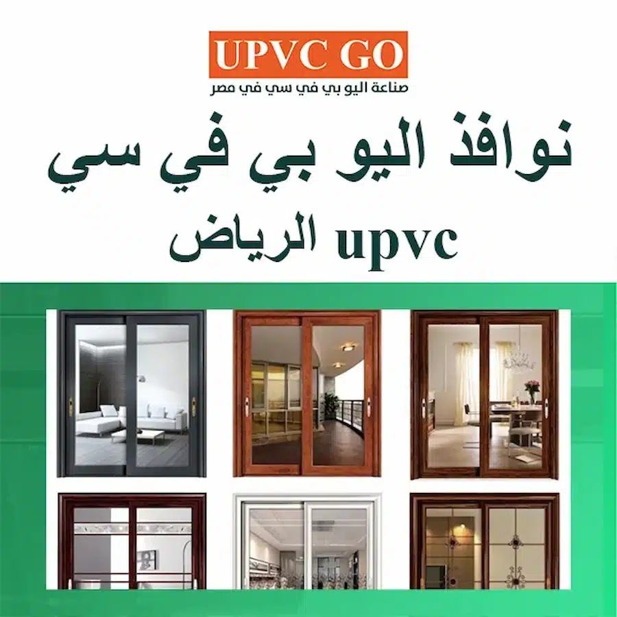 نوافذ اليو بي في سي upvc الرياض