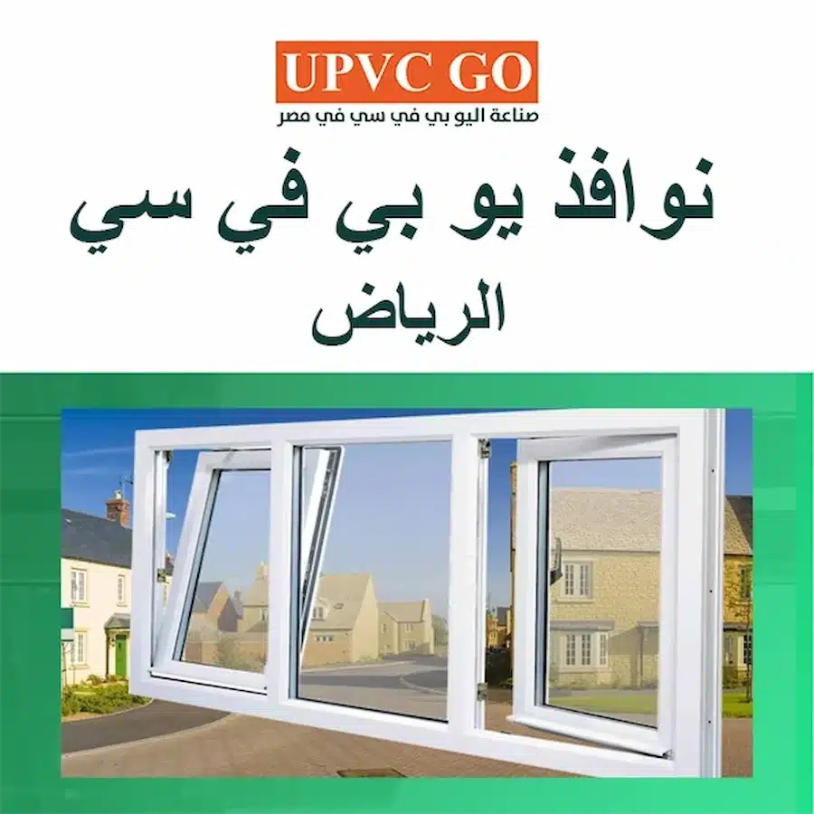 نوافذ يو بي في سي الرياض..كل ما تحتاج معرفته عنها قبل الشراء نوافذ يو بي في سي الرياض