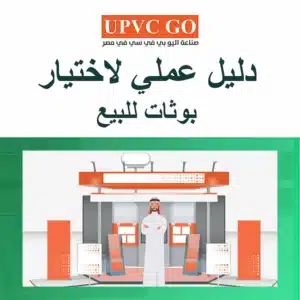 تصميم بوث معارض: دليل عملي من التخطيط إلى التنفيذ