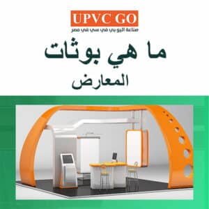دليل بوثات المعارض: الأنواع، الاختيار، التجهيز والتكلفة