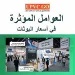 العوامل المؤثرة في أسعار البوثات