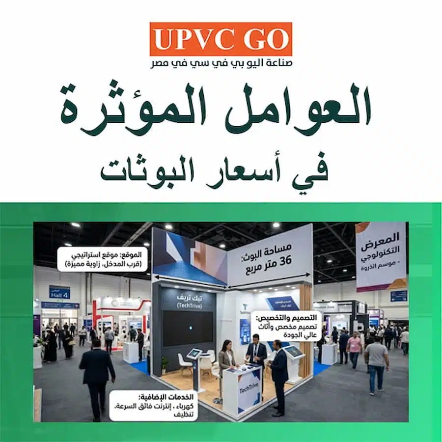 العوامل المؤثرة في أسعار البوثات