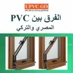 الفرق بين pvc المصري والتركي