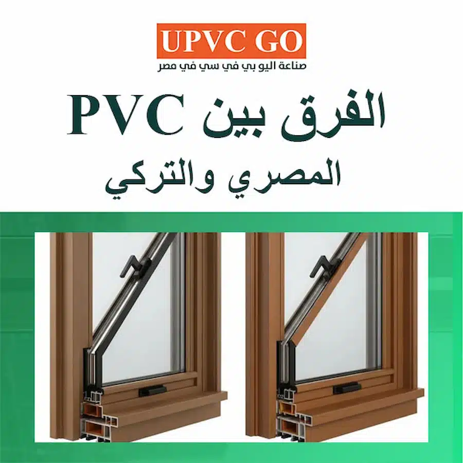 الفرق بين pvc المصري والتركي