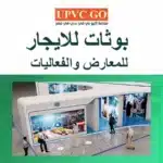 بوثات للايجار