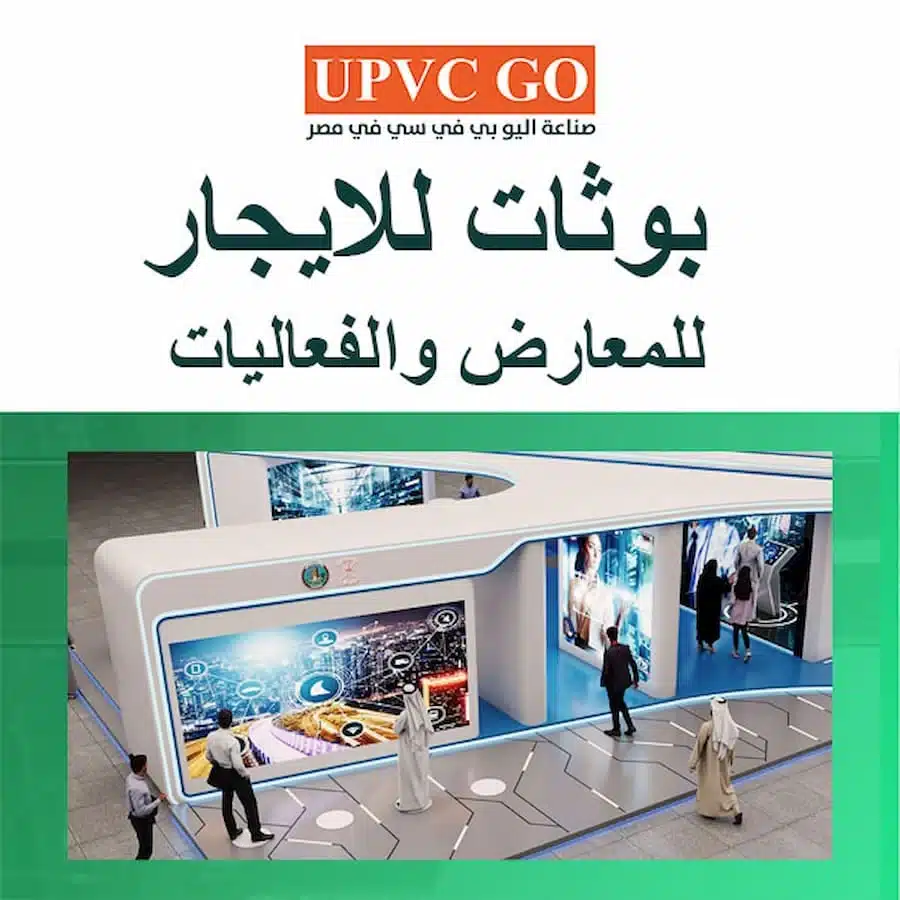 بوثات للايجار