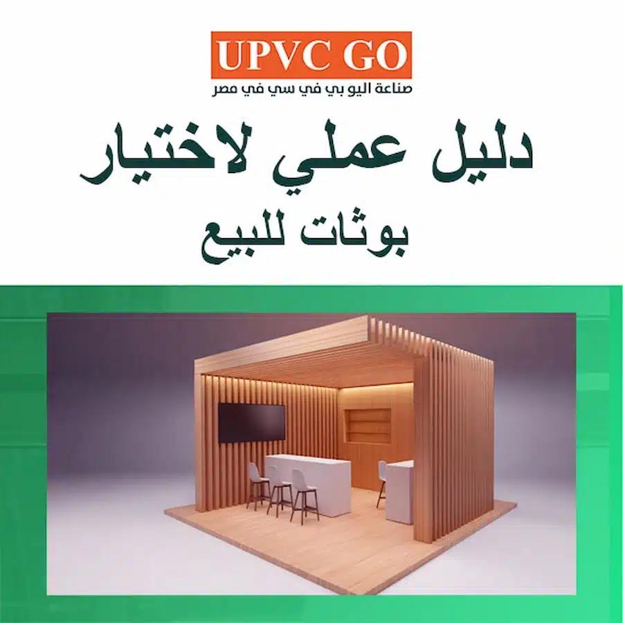 بوثات للبيع