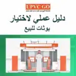 تصميم بوث معارض احترافي