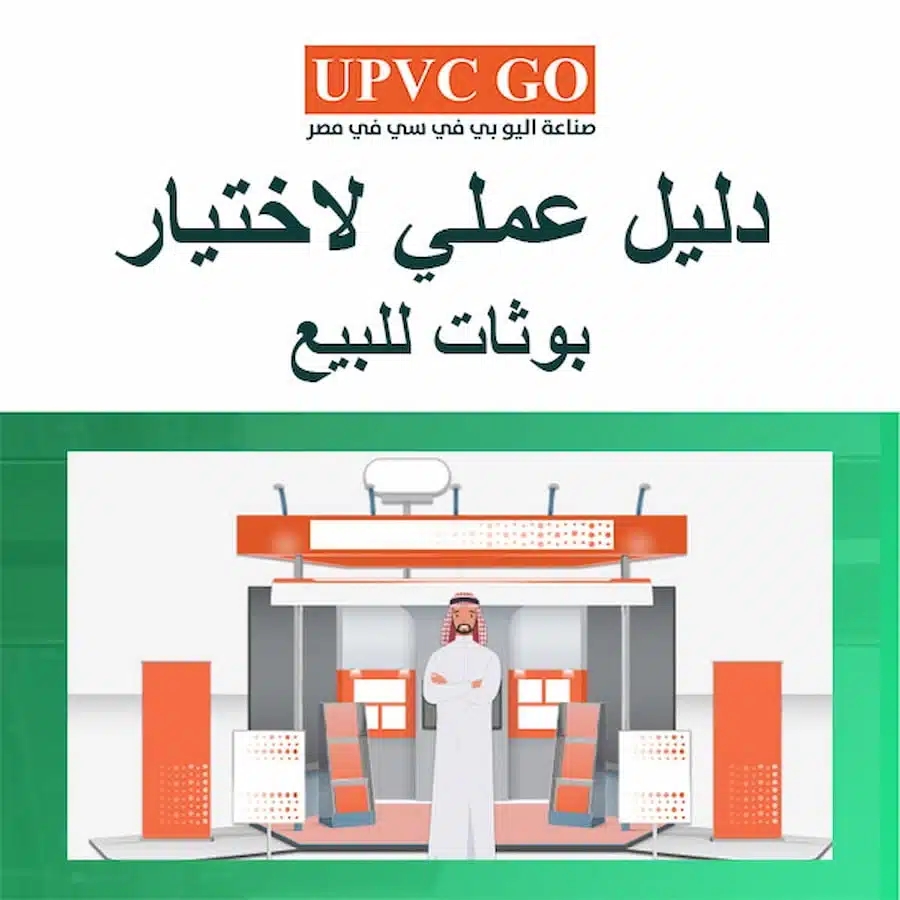 تصميم بوث معارض احترافي