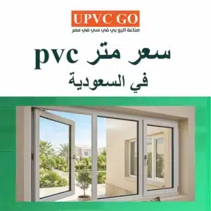 سعر متر PVC في السعودية