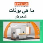 ماهي البوثات